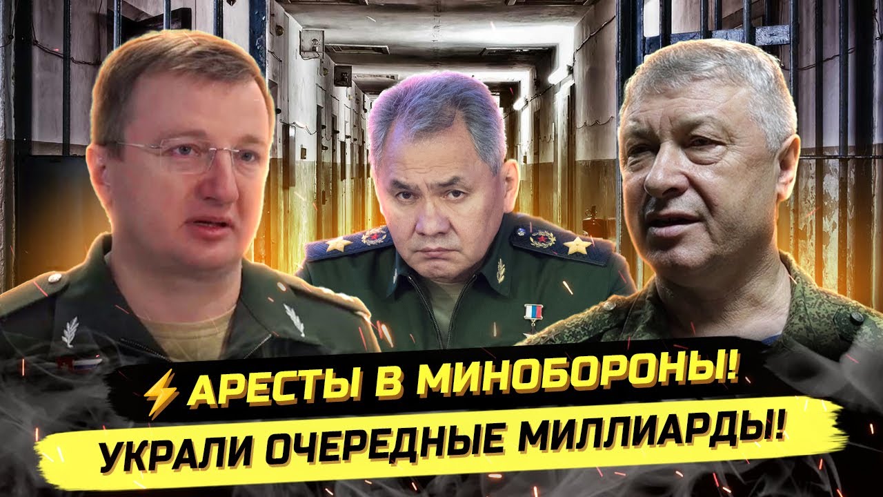⚡️АРЕСТЫ В МИНОБОРОНЫ! ПОКУШЕНИЕ НА ГЕНЕРАЛА И ГИ6ЕЛЬ ЭЛИТАРИЯ