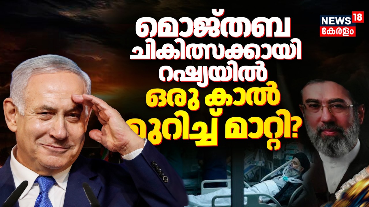 Israel Iran War | മൊജ്തബ ചികിത്സക്കായി റഷ്യയിൽ ഒരു കാൽ മുറിച്ച് മാറ്റി? | Mojtaba Khamenei | N18G