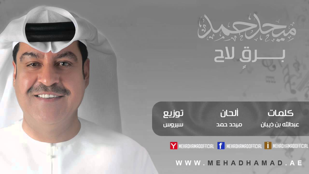 Mehad Hamad - Bargen Laa7 | ميحد حمد - برقٍ لاح