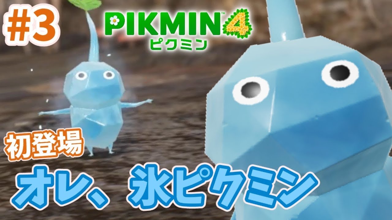 【ピクミン4】#3「オレ、氷ピクミン」 ピクミン初登場！氷ピクミン！凍らせるぜ！！　ピクミンと一緒にレスキューせよ！よかこのゲーム実況　Pikmin4