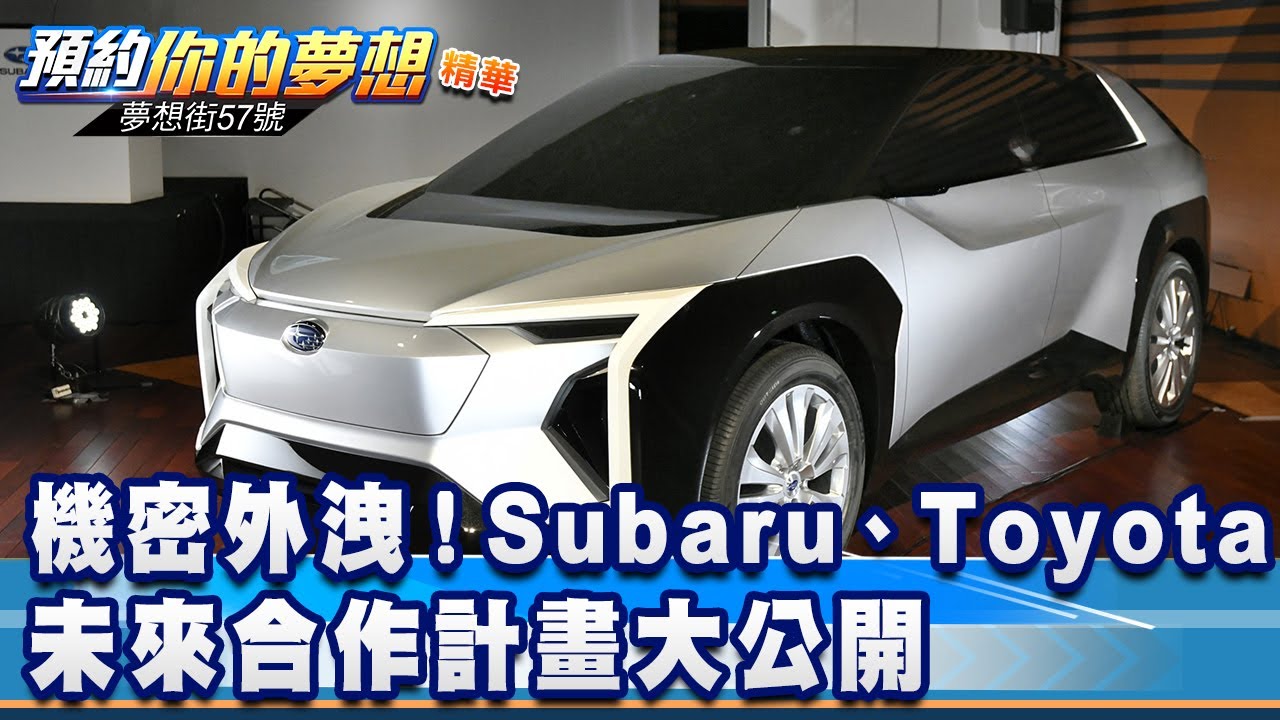 機密外洩！Subaru、Toyota未來合作計畫大公開《夢想街57號 預約你的夢想 精華篇》20200826 李冠儀 謝騰輝 林大維 程志熙
