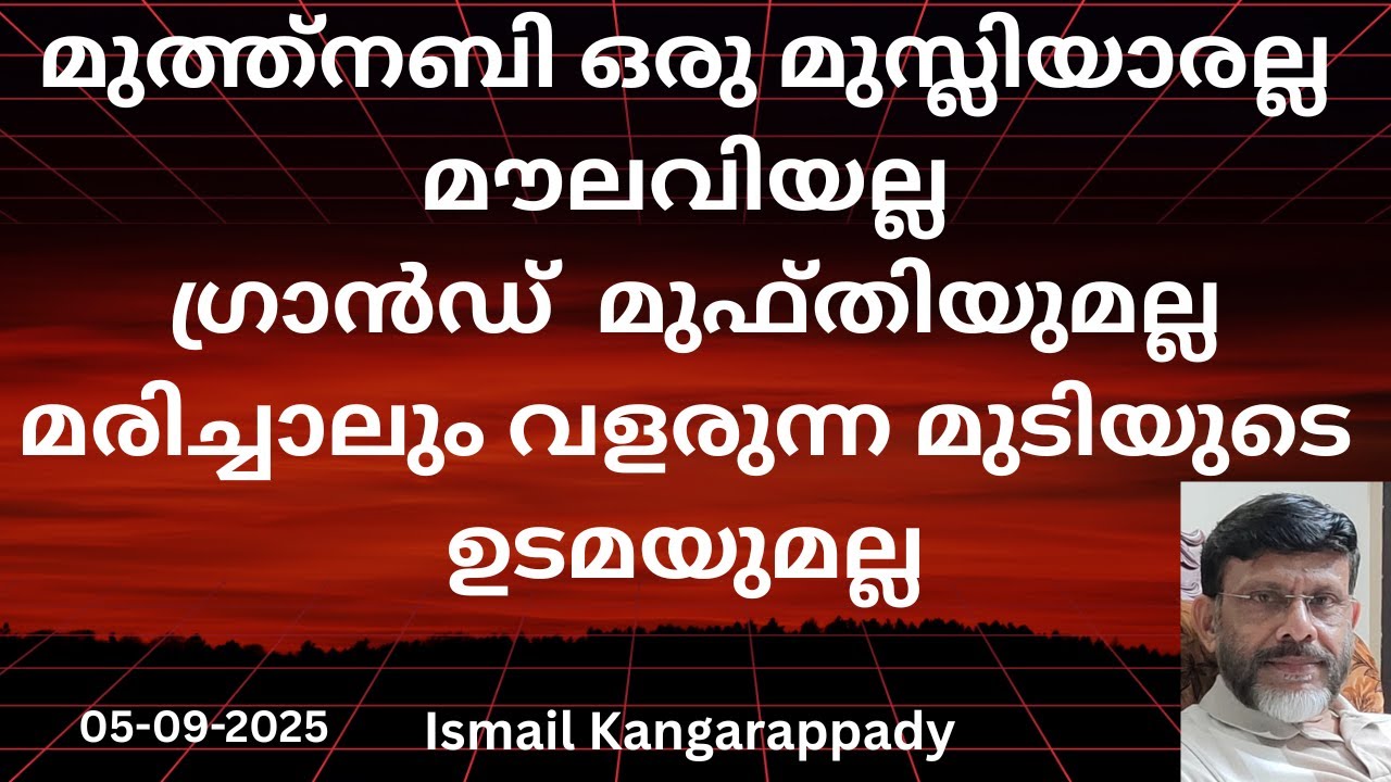 മുത്ത് നബി ഒരു മുസ്ലിയാരല്ല മൗലവിയല്ല ഗ്രാൻഡ് മുഫ്തിയുമല്ലJumua Khutba Malayalam/IsmailKangarappady