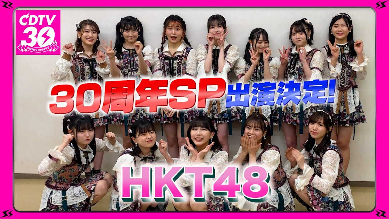 【CDTV】HKT48⚡️３０周年SP出演決定！