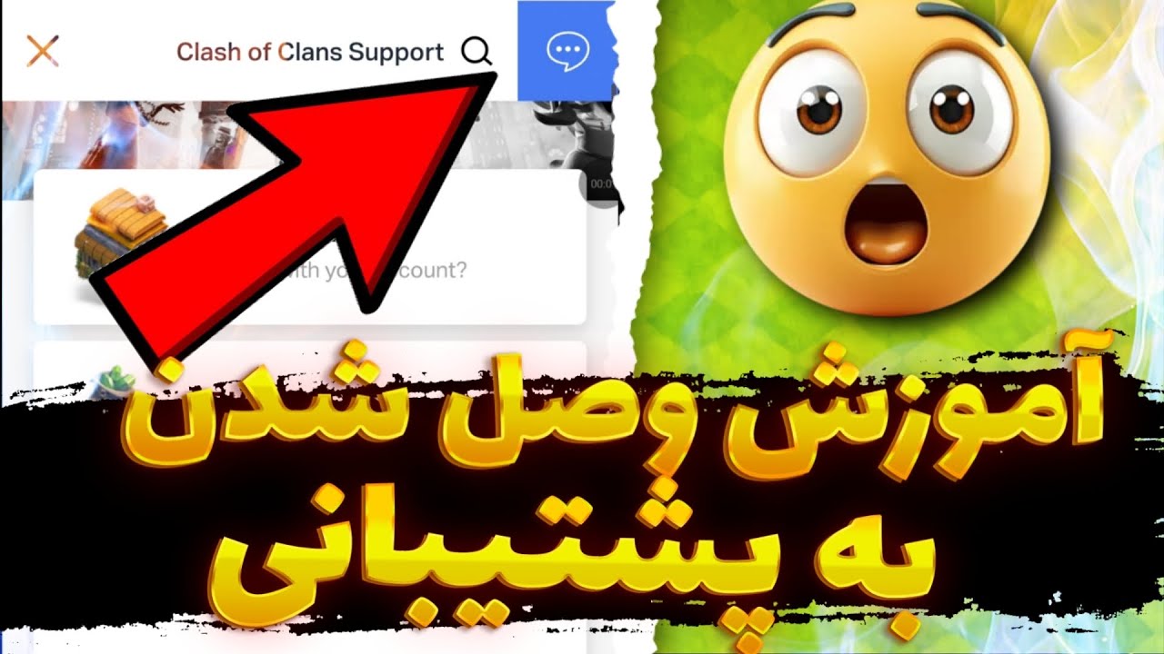 آموزش کامل وصل شدن به پشتیبانی کلش آف کلنز 🤩!