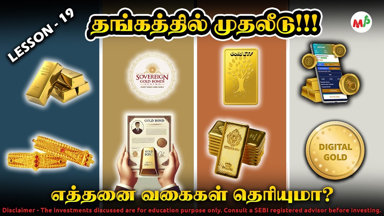 Lesson - 19; யார் எப்படி? எந்த தங்கத்தில் முதலீடு செய்வது? தங்கத்தை எந்த வகையில் வாங்கினால் நல்லது?