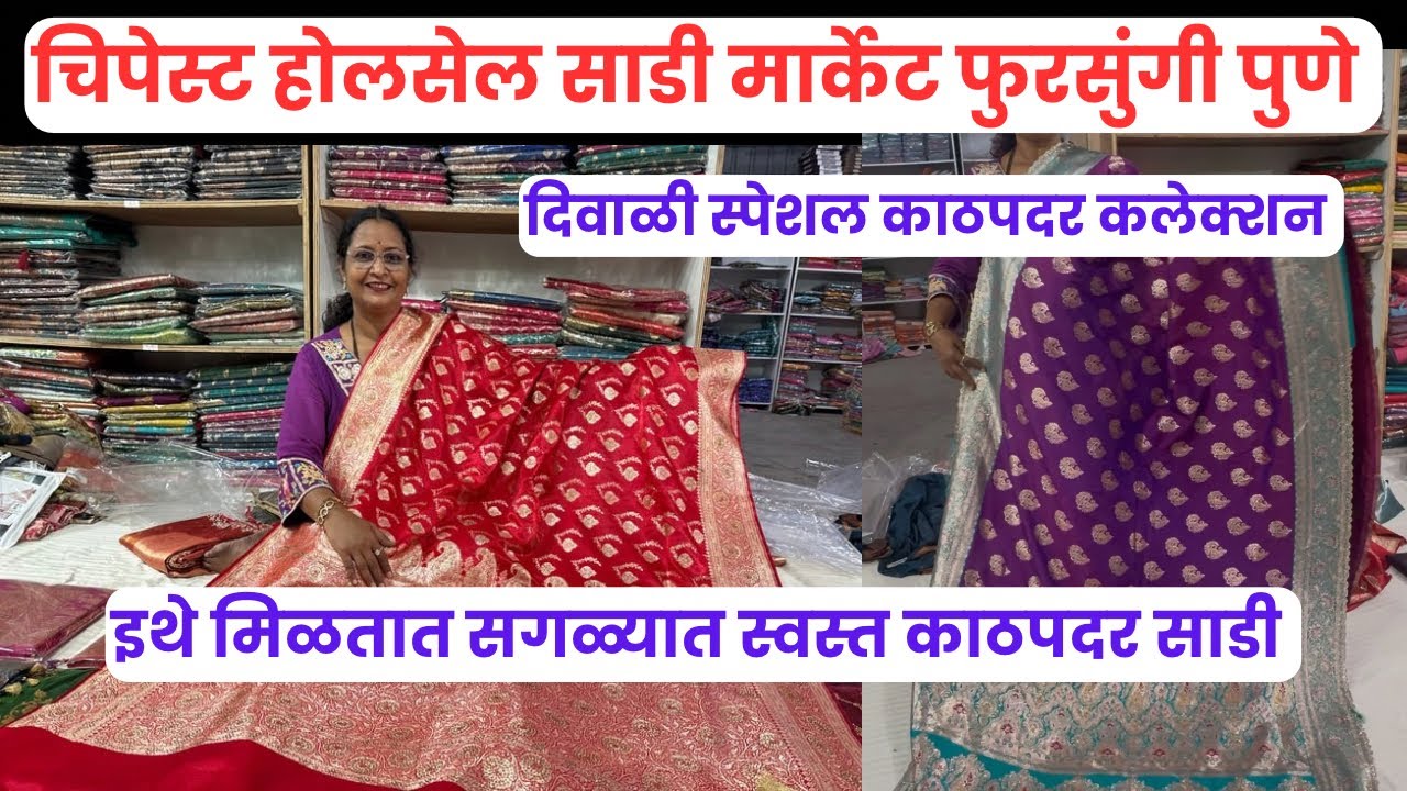 📌फुरसुंगी मार्केट मधील या शॉप मध्ये मिळतात सगळ्यात स्वस्त साड्या🔥होलसेल साडी मार्केट फुरसुंगी #saree