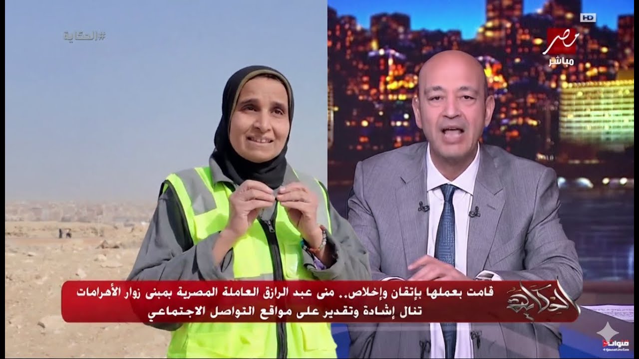 عمرو أديب: عاملة النظافة في المتحف المصري هي الشرف الحقيقي لمصر، وده التريند اللي يستاهل يعيش