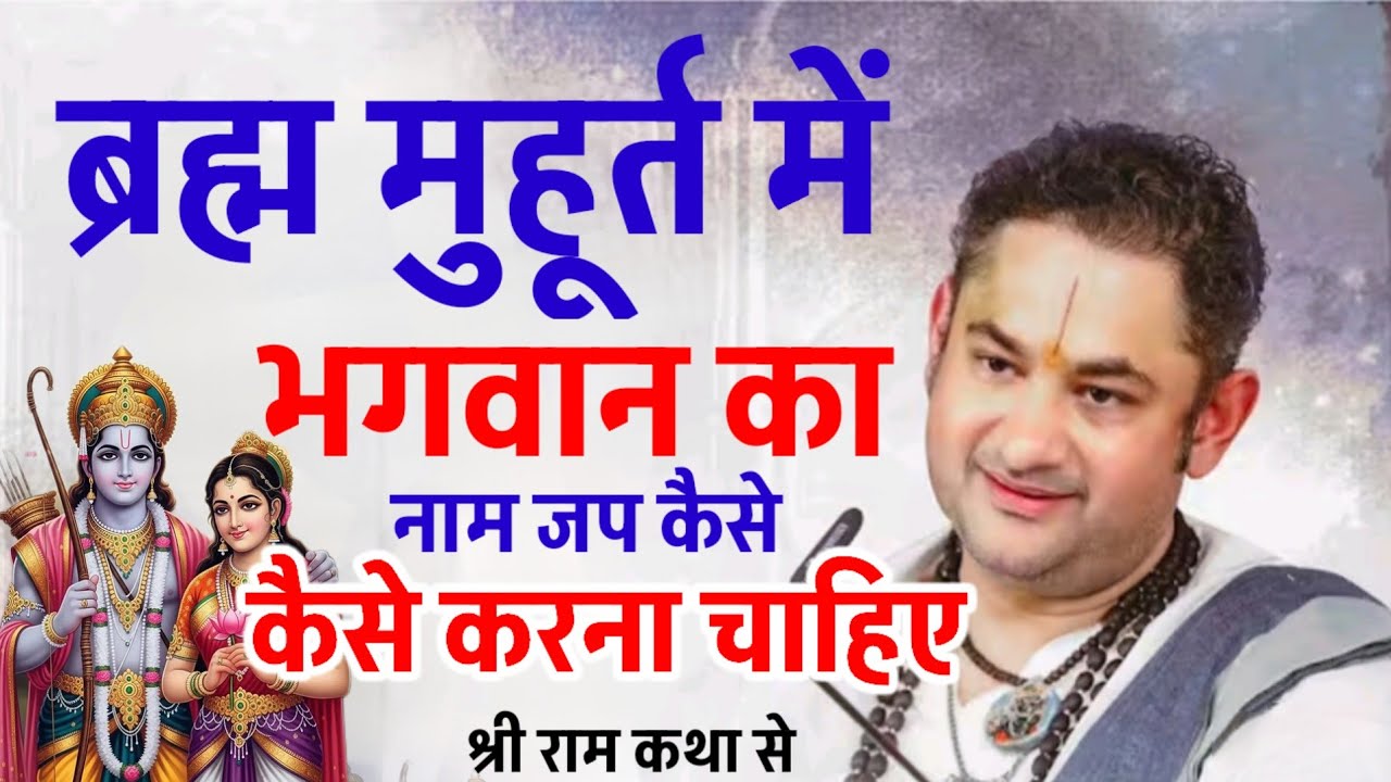 ब्रह्म मुहूर्त में भगवान का नाम जप कैसे करना चाहिए श्रीराम कथा#bhagwatkatha 