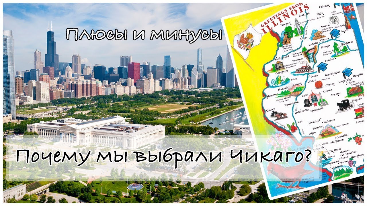 Штат Иллинойс МИНУСЫ и ПЛЮСЫ | Почему мы выбрали Чикаго? | Хорошо ли здесь жить?