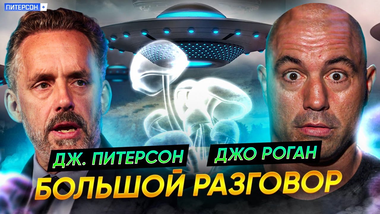 Джордан Питерсон и Джо Роган | Большое интервью |