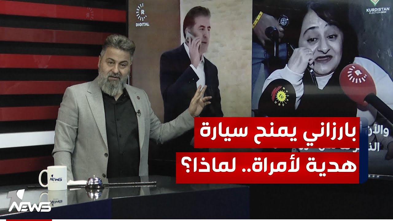نيجيرفان بارزاني يمنح سيارة هدية لأمراة.. لماذا؟ | #بمختلف_الاراء مع قحطان عدنان