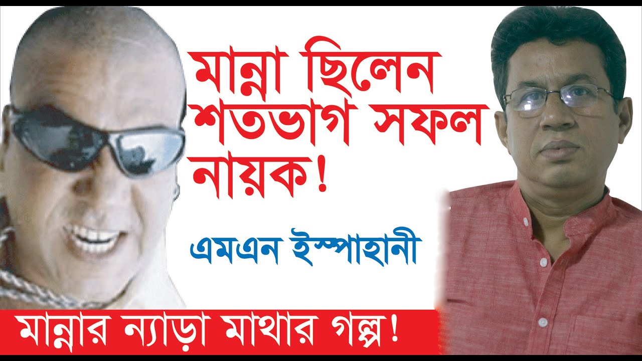 মাথা নষ্ট মান্না ছিলেন সফল নায়ক বললেন ইস্পাহানী- M N Ispahani । Manna । Exclusive । Chithi