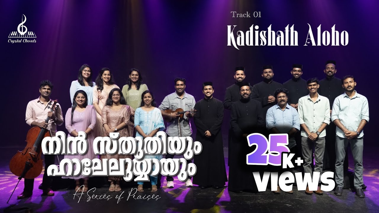 നിൻ സ്തുതിയും ഹാലേലുയ്യായും | Track 01 | | Kadishath Aloho | Crystal Chords | 4K