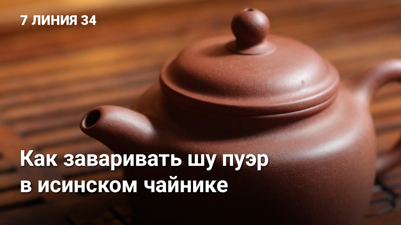 Иван Кашицин про то, как заваривать шу пуэр в исинском чайнике
