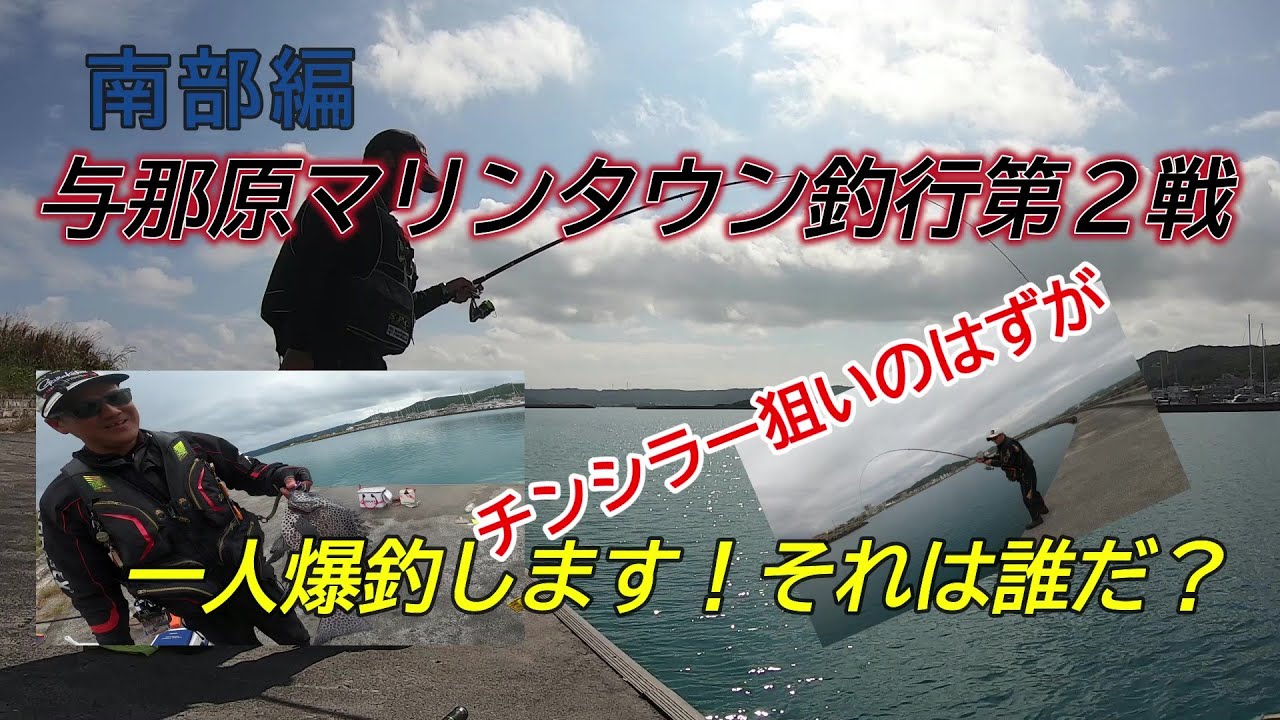 チンシラー狙い！第2戦で爆釣！一人だけ・・【与那原マリンタウン】【沖縄釣り】