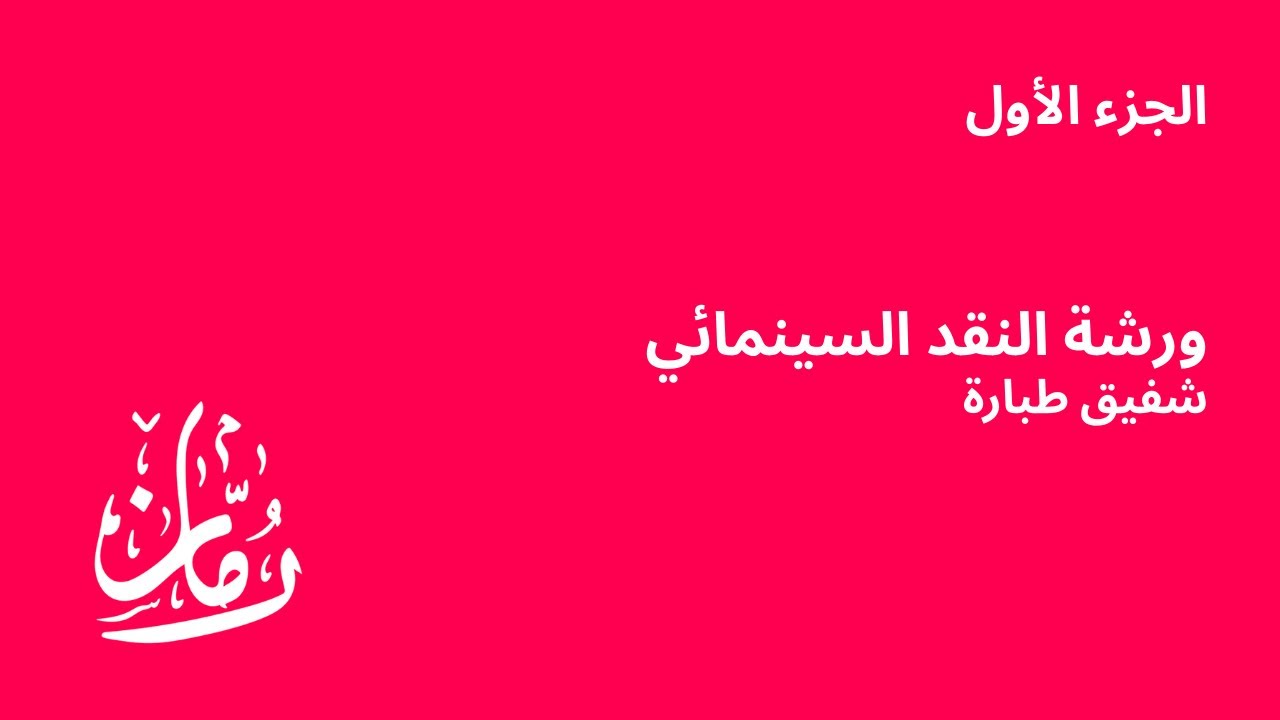 الجزء الأول | رُمّان: ورشة النقد السينمائي مع الناقد السينمائي شفيق طبارة