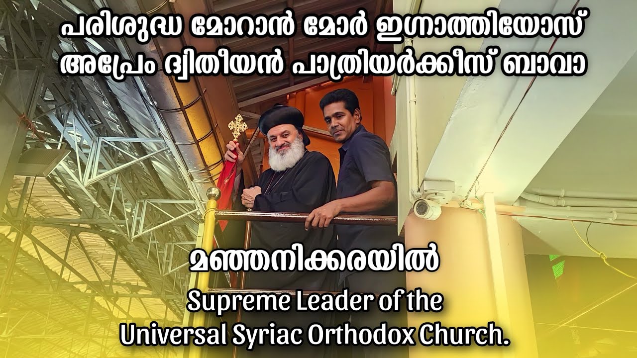 His Holiness Moran Mor Ignatius Aphrem II at Manjinikkara 2024