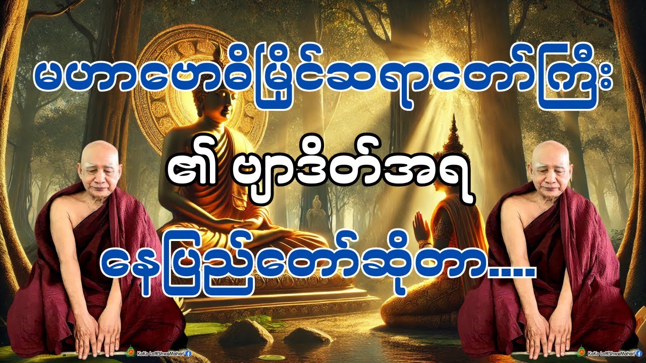 မဟာဗောဓိမြိုင်ဆရာတော်ကြီး၏ ဗျာဒိတ်အရ နေပြည်တော်ဆိုတာ....