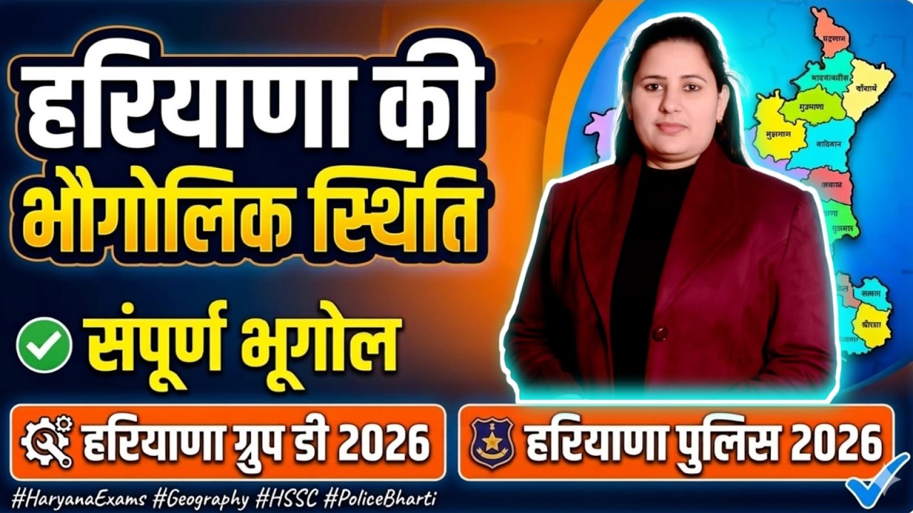 हरियाणा की भौगोलिक स्थिति Haryana CET Group D HR GK Classes 2026 Mains HR GK By JYOTI MAM Class 02