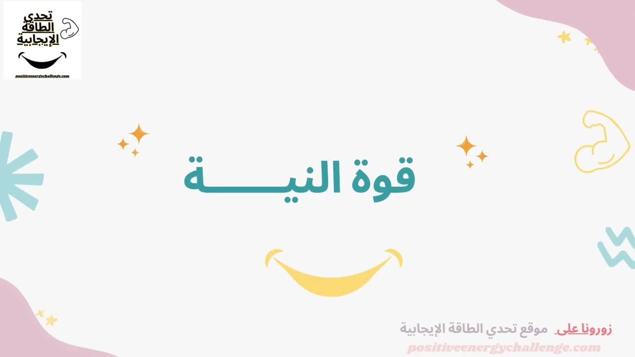 قوة وسحر النية في تحقيق الأهداف- د.أحمد عمارة Ahmed Emara