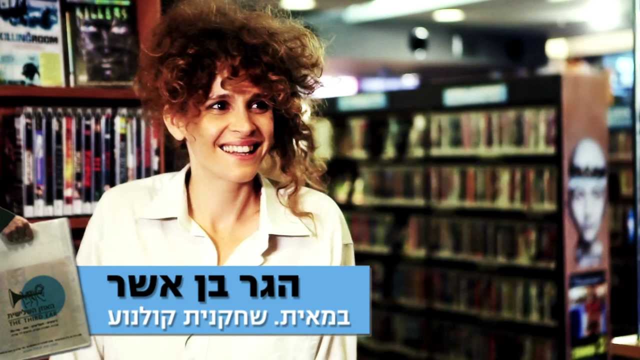 מה בשקית של הגר בן אשר