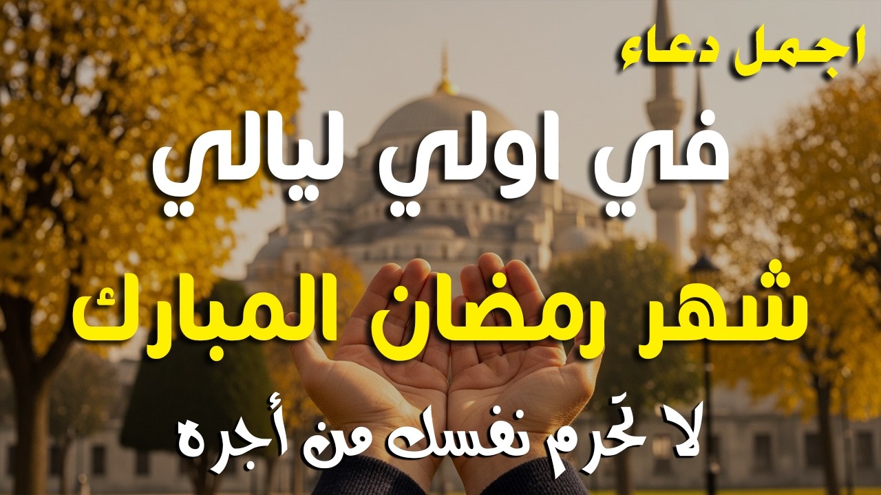 دعاء خاشع في يوم السبت المستجاب دعاء استقبال شهر رمضان | فرج ورزق قريب وتغيير للأقدار بإذن الله