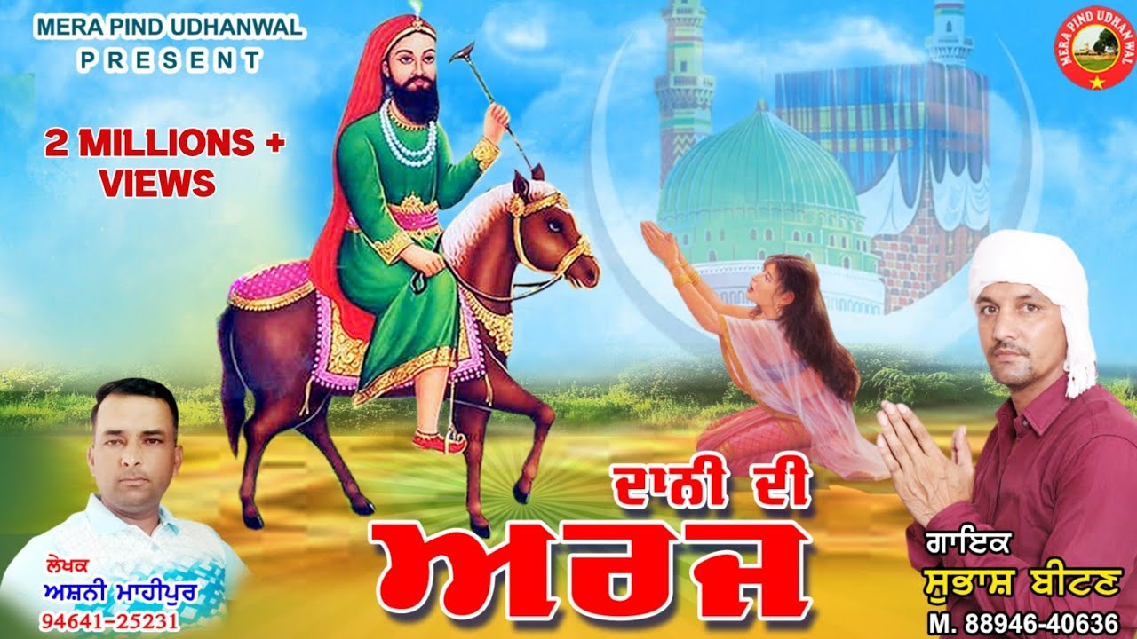 ਦਾਨੀ ਦੀ ਅਰਜ | Subhash Beetan | Ashwani Mahipur | Peer Lakh Data New Song | 2022