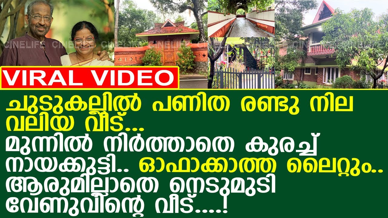 ആള്‍ത്താമസമില്ല.. നെടുമുടി വേണുവിന്റെ വീടിന്റെ അവസ്ഥ..!! l Nedumudi Venu l Home