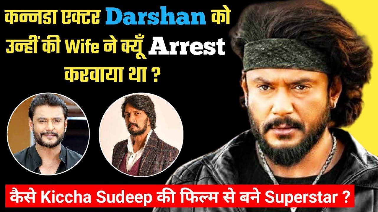 कन्नडा फिल्मों का Camera Man कैसे बना Superstar ? Challenging Star Darshan Biography Family Movies