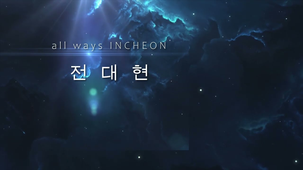 all ways INCHEON   전대현 신곡
