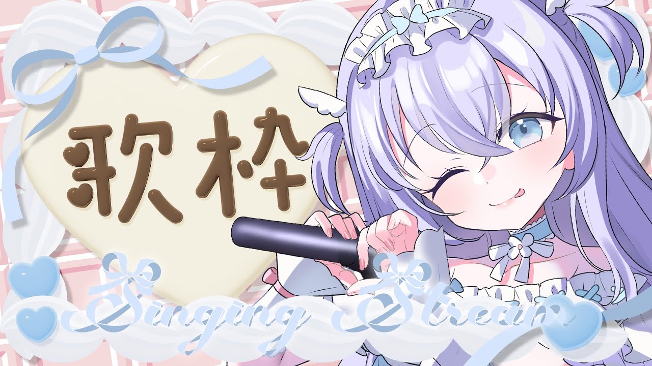 〖 歌枠 / karaoke 〗バレンタインデーなお歌枠🍫🎤だんなさまに愛をこめて♡楽しく歌います °₊⊹ ୨୧  〖 #りゆりゆたいむ  〗