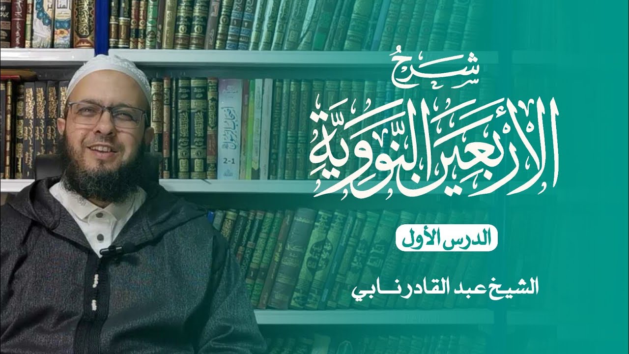 شرح الأربعين النووية | الدرس الأول | الشيخ عبد القادر نابي