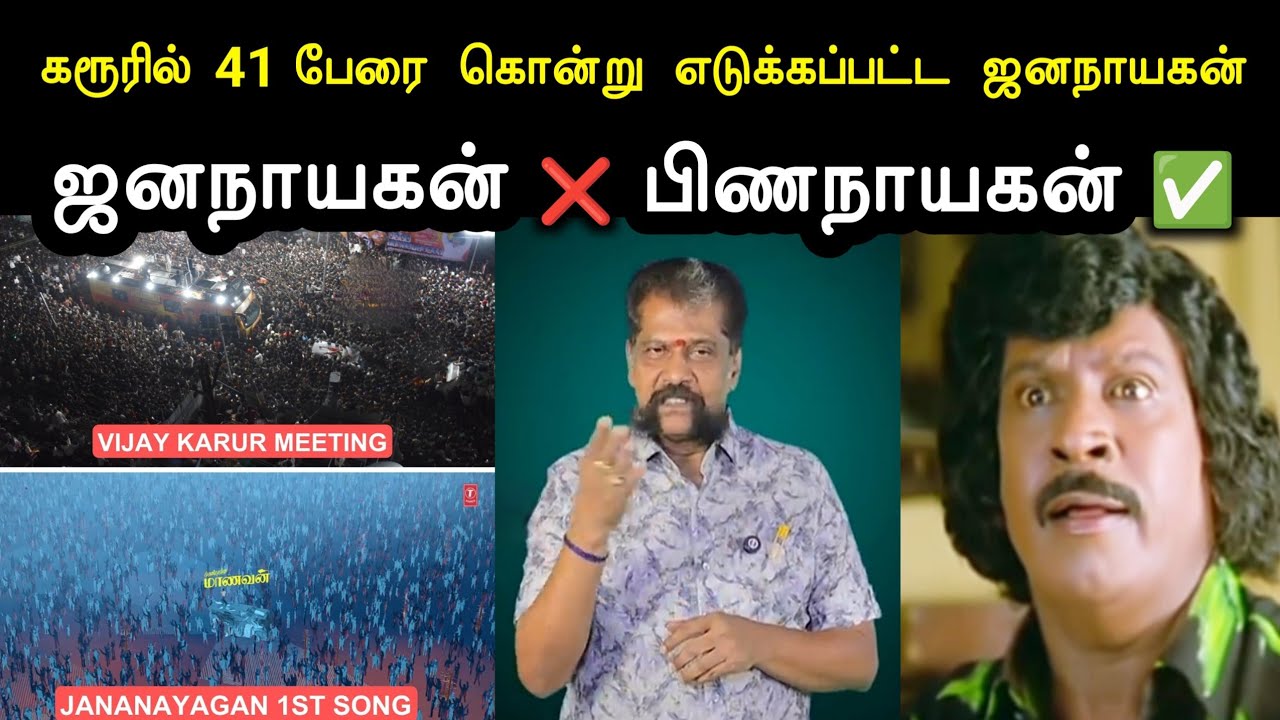 கரூரில் 41 பேரை கொன்று எடுக்கப்பட்ட ஜனநாயகன் படம் | Jana Nayagan Movie Troll | Tvk Vijay Troll |