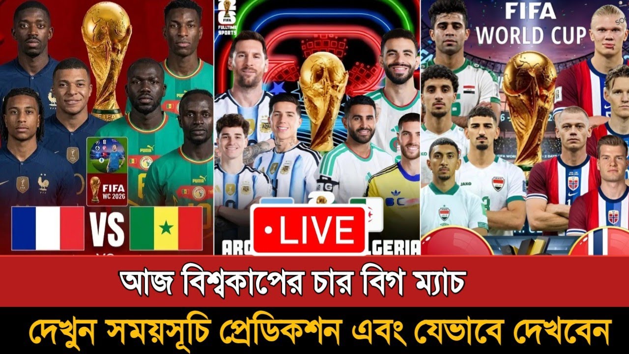 বিশ্বকাপ ২০২৬- ষষ্ঠ দিনের ৪ ম্যাচ প্রিভিউ | Fifa World Cup 6th Day Match Preview |Today Match