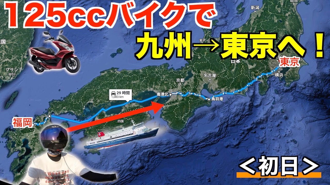 125ccバイクで九州→東京へ！名門大洋フェリーを使って「福岡▶︎大阪」＜初日＞【PCX125】