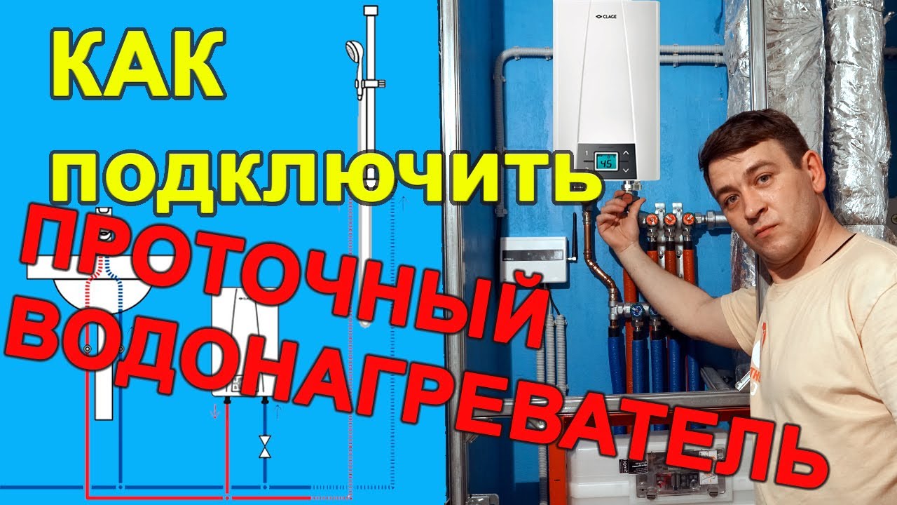 Проточный водонагреватель электрический в квартире - монтаж и подключение