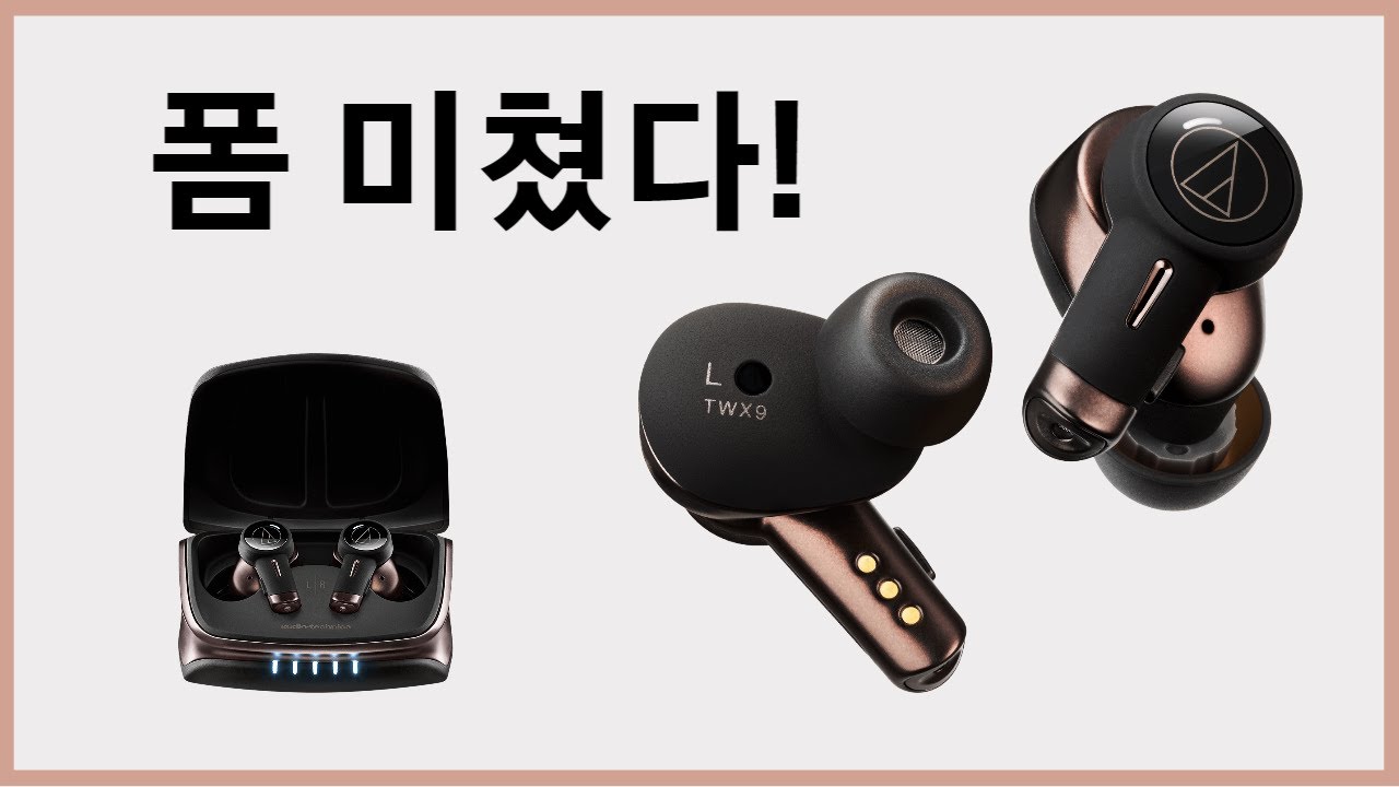 칼을 갈고 나왔다, 오디오테크니카가 내놓은 프리미엄 무선 이어폰 ATH-TWX9 리얼 사용 후기