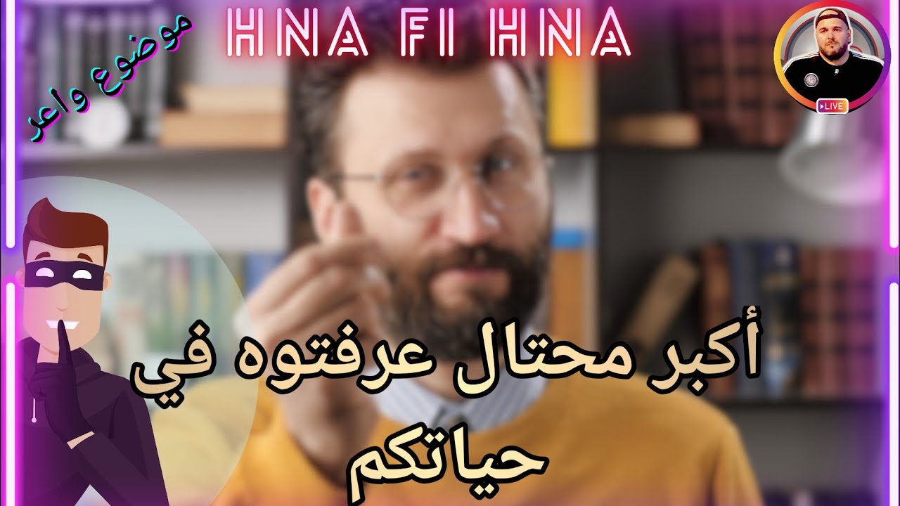 أكبر محتال عرفتوه في حياتكم