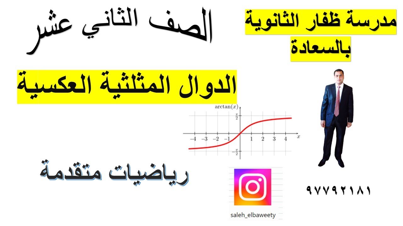 الدوال المثلثية العكسية رياضيات متقدمة الصف الثاني عشر شرح واضح ومبسط