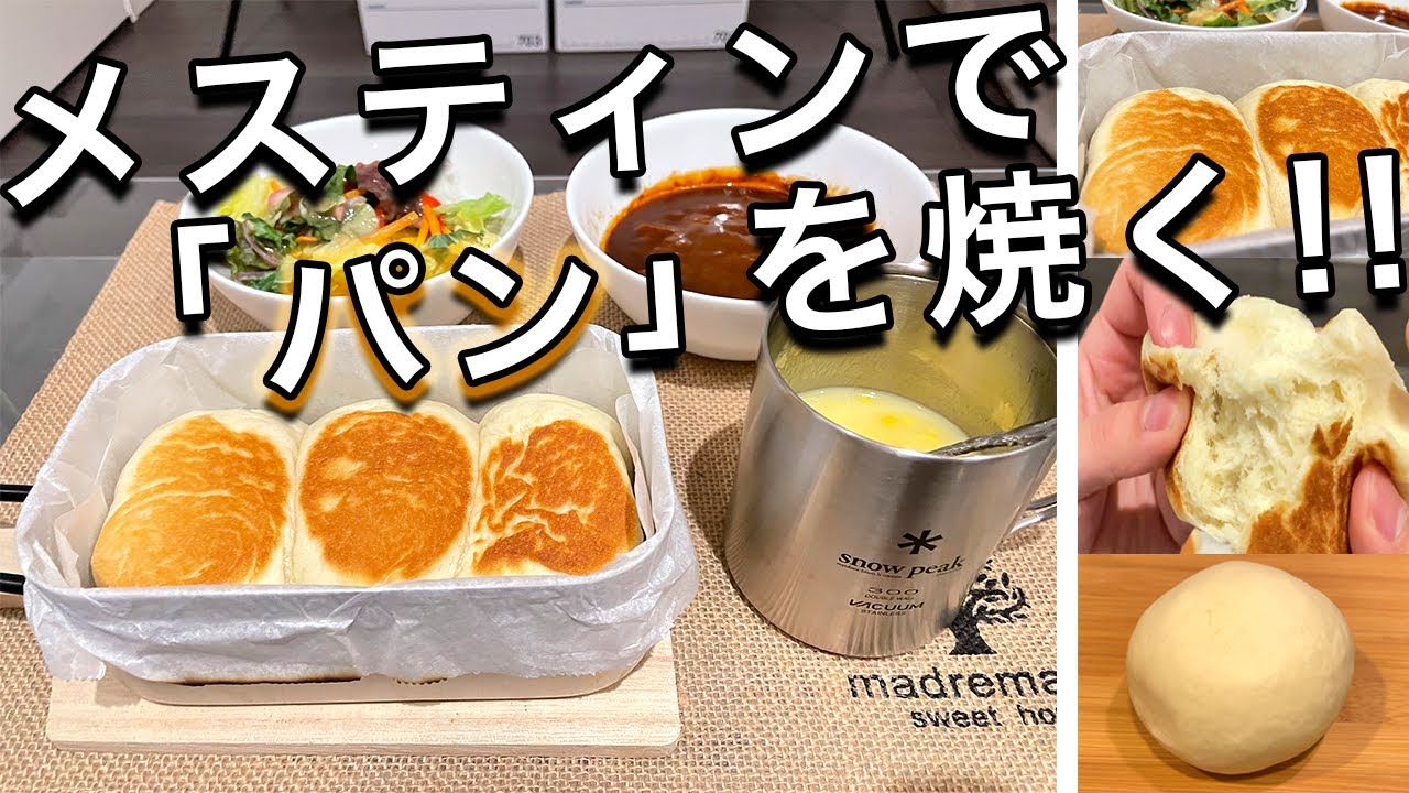 メスティンでパン🍞作ってみた！オーブン使わない「ちぎりパン」の作り方【メスティン料理】