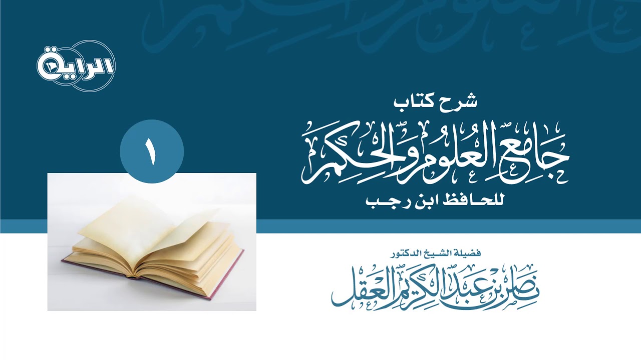 1 شرح جامع العلوم والحكم - الحديث 1 ( إنما الأعمال بالنيات )   الشيخ   د ناصر العقل