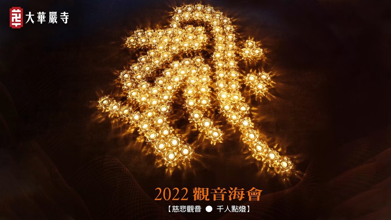 大華嚴寺 | 2022 觀音海會●千人供燈—照破後疫情陰霾，重拾生活光彩