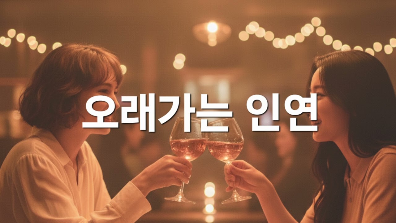 [창작곡, 포크송] 오래가는 인연, 사람은 지나가는 인연과 오래가는 인연이 있음을 노래로 담았습니다. (@richardgdhong)