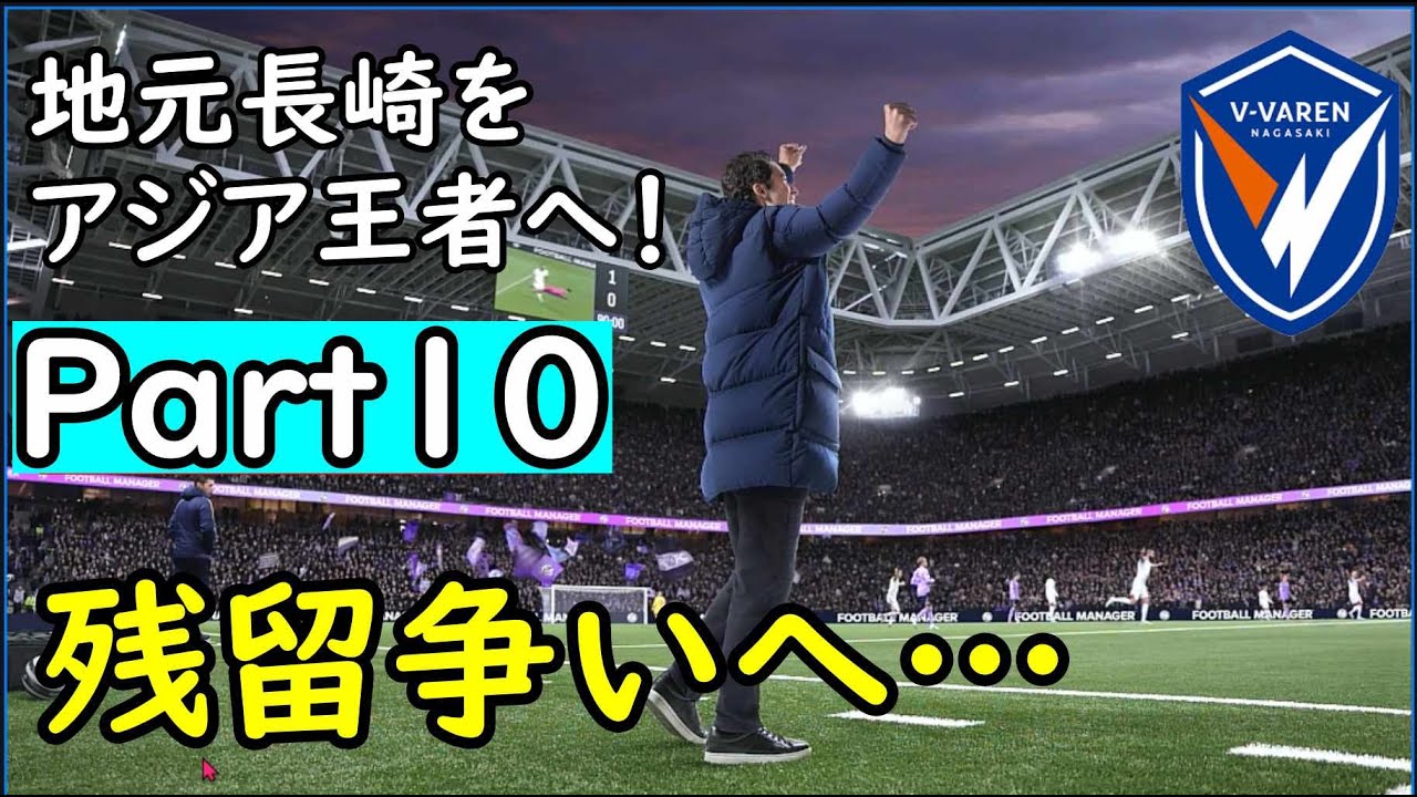 【ＦＭ２６#10】まさかの残留争いに…これはクビ回避に向けてまずは冬の移籍市場を目指す【Ⅴ・ファーレン長崎】