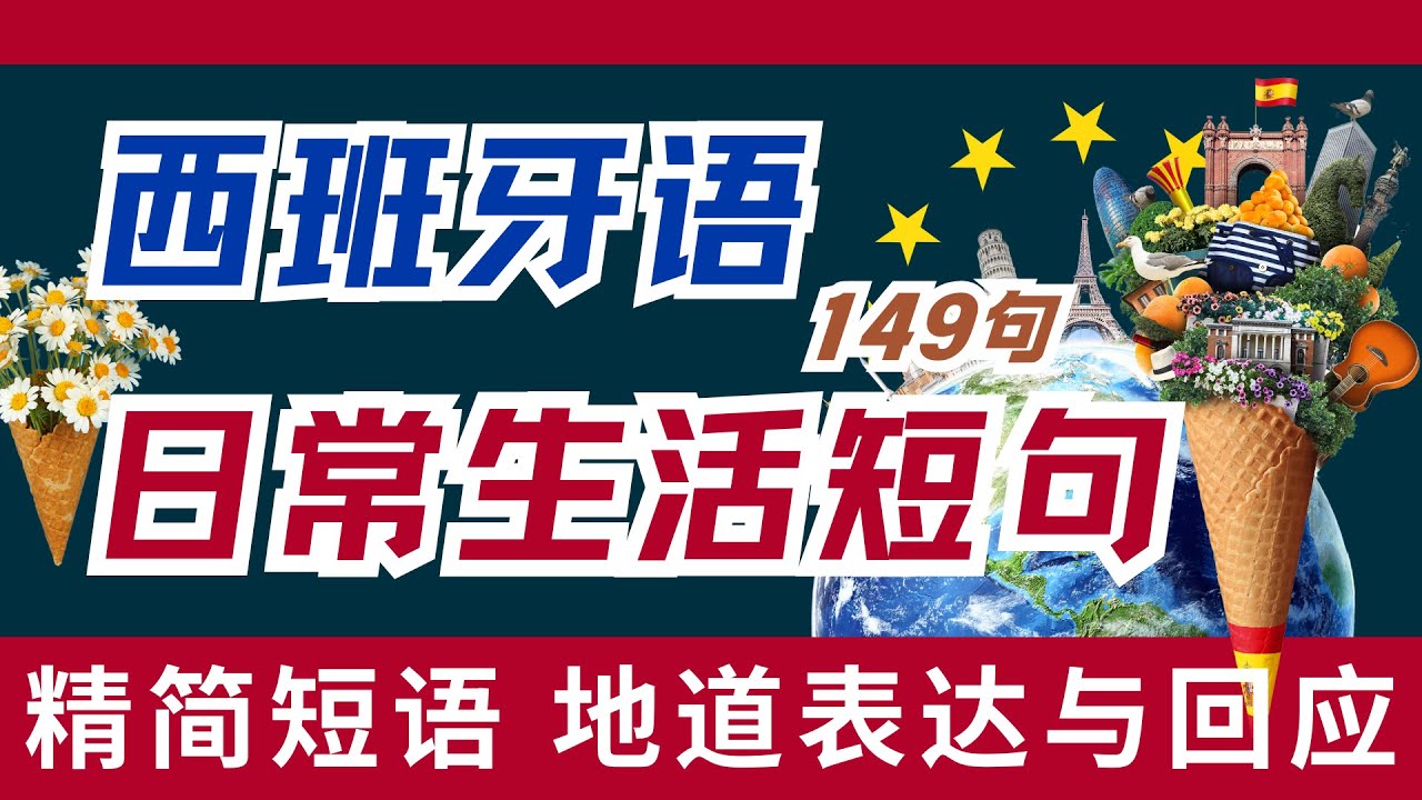 149句🇪🇸📺🎥零基础学西班牙语 | 学会日常高频短句 | 西班牙语日常生活必备短句 