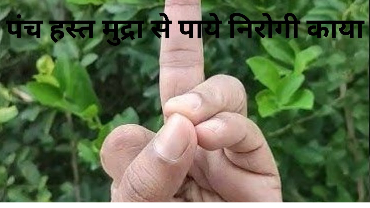 पंच हस्त मुद्रा से पाये निरोगी काया