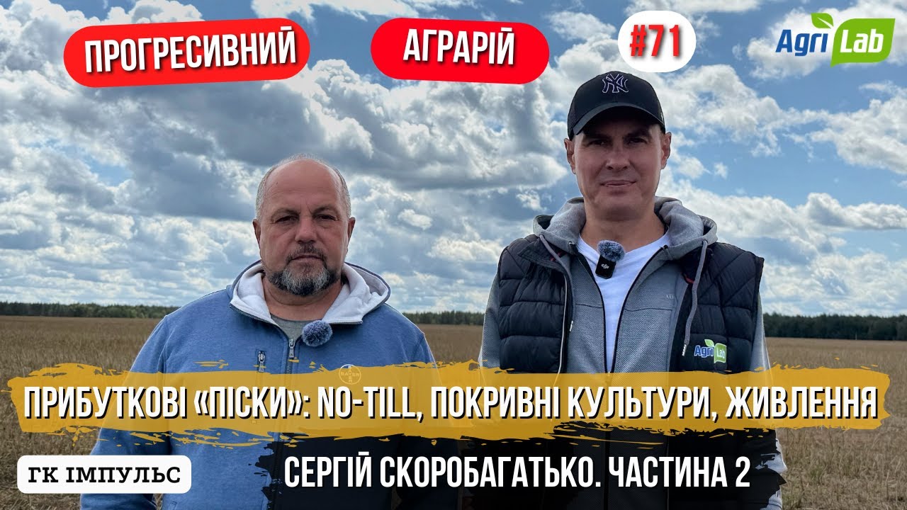 Як отримати понад 3 т/га ріпаку й сої на «пісках»? No-till, покривні культури, особливості живлення