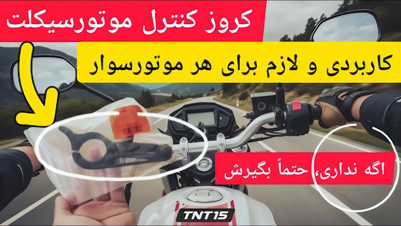 کروز کنترل موتورسیکلت، نصب و بررسی با tnt15