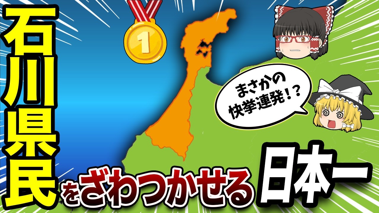 【石川県】全19市町村が誇る“全国トップ”を一挙紹介【地理ふしぎ】