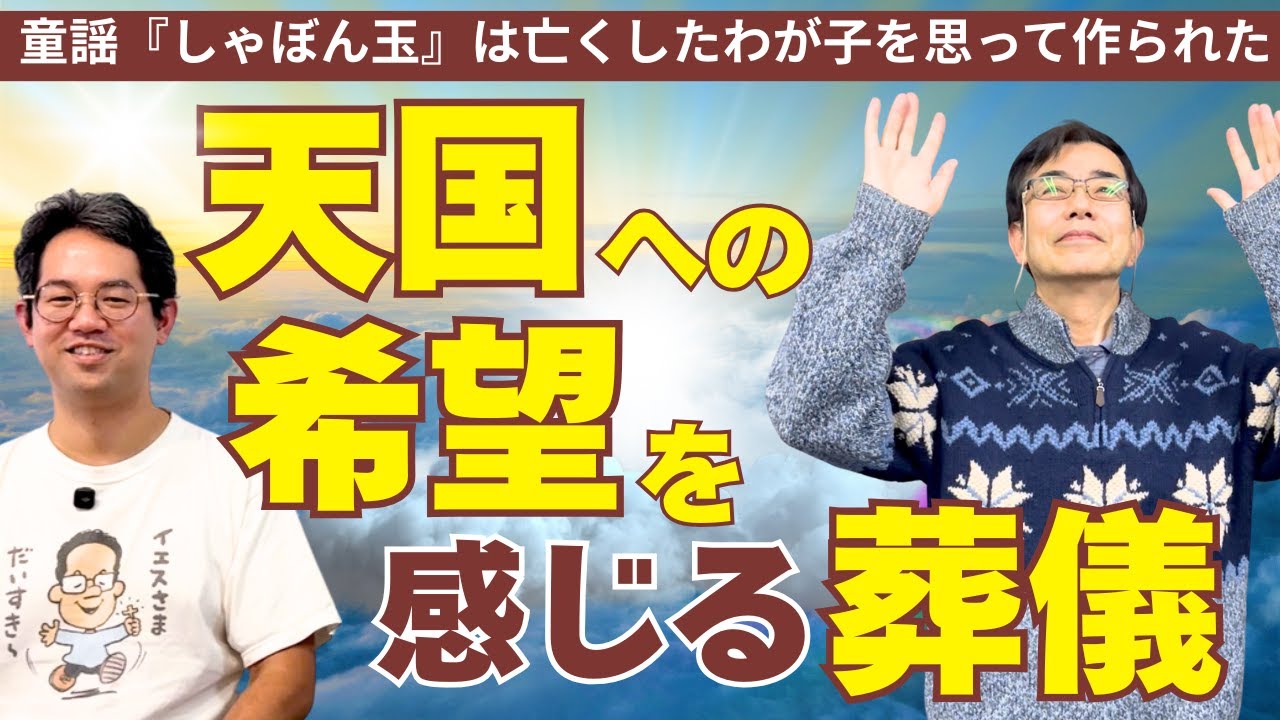 【亡くしたわが子へ】天国への希望を届ける司式は、神さまの慰めを感じてもらうこと！